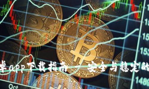 Bitpie钱包安卓app下载指南 - 安全与稳定的数字资产管理