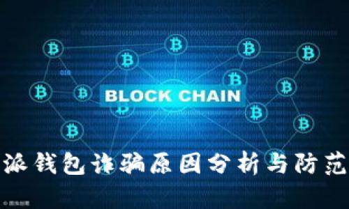 比特派钱包诈骗原因分析与防范措施