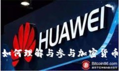 公务员如何理解与参与加密货币的世界