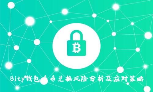 Bitp钱包币币兑换风险分析及应对策略