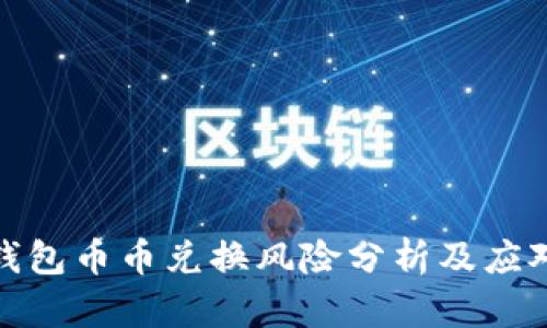 Bitp钱包币币兑换风险分析及应对策略
