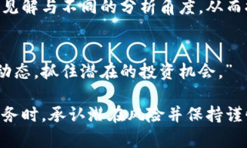   加密货币信息征集通道：最新动态与分析 / 
 guanjianci 加密货币, 区块链, 投资, 市场动态 /guanjianci 

什么是加密货币信息征集通道？
加密货币信息征集通道是一个汇集加密货币领域最新动态、信息与分析的平台。随着加密货币逐渐进入主流市场，投资者和参与者急需获取最新的信息以帮助他们做出明智的投资决策。这种通道通常会提供市场新闻、技术分析、项目评估等多种内容，以振兴行业的透明度和活跃度。
在加密货币的世界中，信息的速度和准确性往往成为决定投资成败的关键。为了顺应这一趋势，越来越多的项目和组织开始建立自己的信息征集通道，旨在集中提供市场最新的信息，帮助用户把握最佳投资时机。这些通道可以是回复快讯的社交媒体平台、专门的信息分享网站，或是直接通过电子邮件向注册用户发送更新。

加密货币信息征集通道的重要性
在加密货币市场中，信息就是力量。投资者需要实时的市场数据来评估市场条件，并根据这些信息做出相应的交易决策。信息征集通道能够将最新的信息传达给用户，无疑是为投资者提供了宝贵的决策支持。
1. **实时性**：加密货币市场波动剧烈，若要把握住投资机会，实时的信息更新显得至关重要。信息征集通道帮助投资者第一时间了解市场动态，进行及时的跟进反应。
2. **多元化的信息源**：一个良好的信息征集通道通常会整合多方消息，包括项目发布、市场分析、风险评估等。使得投资者可以从多个角度评价一项投资机会。
3. **社群互动**：许多征集通道还具备社交功能，用户可以分享自己的看法与见解，形成良好的讨论平台。这种互动能激发创新思维，并有助于解决投资者的疑问。

如何参与加密货币信息征集通道？
参与加密货币信息征集通道并不复杂，通常只需几个简单的步骤。首先，用户需要选择一个合适的平台，许多平台提供注册功能，用户可以通过电子邮件或社交媒体账户进行注册。
1. **选择平台**：选择一个信誉良好的信息征集通道是关键。平台的选择可以基于其信息的质量和时效性，比如知名度高的币圈社群、金融新闻媒体等。选择的时候也要考虑该平台是否有透明的信息发布机制。
2. **注册账号**：一旦选择了平台，用户就可以通过提供必要的信息进行注册。有些平台可能还会要求用户完成KYC（了解客户）过程。
3. **设定通知**：为了接收最新的市场信息，用户可以调整自己的通知设置，选择最适合自己的信息推送方式，如邮件订阅或实时推送通知。

加密货币信息征集通道的内容类型
加密货币信息征集通道提供的内容种类繁多，涵盖市场新闻、技术分析、项目跟踪等。每种内容具有不同的侧重点，用户可以根据自己的需求选择关注。
1. **市场新闻**：了解市场新闻是每个加密货币投资者的必备功课，新闻可以大致分为宏观经济方面的（如政策变动）和特定币种的（如新项目启动）。
2. **技术分析**：许多平台还提供图表和技术分析，帮助用户从数据角度理解市场走势。了解趋势线、支撑位等基本分析方式是非常重要的投资技巧。
3. **项目评估**：许多征集通道会对新兴项目进行评估，提供基础信息和风险分析。用户可以从中了解项目的可行性，以便做出理智的投资选择。
4. **教育内容**：除了以上内容，部分平台还提供基础的教育资料，帮助新手更好地理解加密货币及区块链技术。

加密货币信息征集通道可能面临的挑战
尽管加密货币信息征集通道在帮助投资者获取信息方面具有很大优势，但它们也面临一些显著的挑战。
1. **信息过载**：随着参与者的增多，平台内容的数量可能会迅速增加，投资者可能会在海量的信息中迷失，难以找到真正有价值的内容。
2. **信息准确性**：在市场中，传闻和不实信息的传播也是一个重要问题。如何提供准确且可靠的信息是信息征集通道的重要考验。
3. **安全问题**：用户的数据隐私和平台的安全性是另一个重要问题。许多用户关心自己信息的泄露以及在平台上发生的潜在安全事件。
4. **法律合规**：随着加密货币的不断发展，各国法律法规也在不断变化，如何在合规的前提下共享信息也是一个需要关注的问题。

相关问题及详细解读

1. 加密货币信息征集通道的优势和劣势有哪些？
加密货币信息征集通道的优势主要体现在实时性、信息整合能力以及社群互动性等多个方面。不过，劣势同样不容忽视，信息过载、准确性问题以及平台安全性也是用户选择时需要考虑的重要因素。

2. 如何评估加密货币信息征集通道的可靠性？
为了评估一条信息征集通道的可靠性，用户可以关注多方面的因素。例如该平台是否有专业的分析团队、过往发布的信息质量如何、是否有用户反馈等。此外，还应该定期对信息来源进行核实，以确保获取的内容是准确的。

3. 加密货币信息的获取渠道有哪些？
获取加密货币信息的渠道有不少，可以从专业的金融分析网站、相关社交媒体、研究机构发布的报告、以及区块链技术社区等多个方面进行信息收集。

4. 如何使用加密货币信息征集通道来提高投资决策？
用户可以通过对信息征集通道提供的内容进行系统地分析，结合市场数据，形成完整的投资评估体系。此外，还可以与其他投资者交流，获取更多的见解与不同的分析角度，从而提高投资决策的准确性。

5. 加密货币行业的未来展望如何？
加密货币行业作为一种新兴金融工具，其未来展望依然充满机遇与挑战。从技术不断创新到市场逐渐成熟，投资者需要保持敏锐，随时关注行业的动态，抓住潜在的投资机会。”

通过以上内容，我们可以认识到，加密货币信息征集通道不仅是获取市场信息的重要工具，也是提高投资决策能力的有效途径。然而，在使用这些服务时，承认潜在风险并保持谨慎态度同样重要。