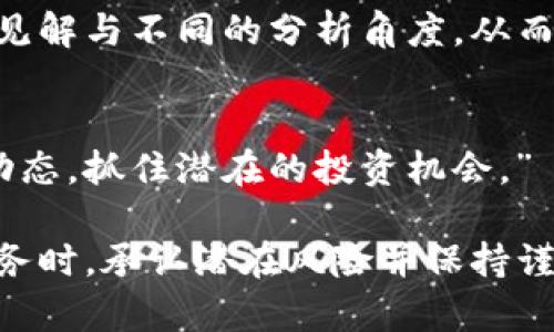   加密货币信息征集通道：最新动态与分析 / 
 guanjianci 加密货币, 区块链, 投资, 市场动态 /guanjianci 

什么是加密货币信息征集通道？
加密货币信息征集通道是一个汇集加密货币领域最新动态、信息与分析的平台。随着加密货币逐渐进入主流市场，投资者和参与者急需获取最新的信息以帮助他们做出明智的投资决策。这种通道通常会提供市场新闻、技术分析、项目评估等多种内容，以振兴行业的透明度和活跃度。
在加密货币的世界中，信息的速度和准确性往往成为决定投资成败的关键。为了顺应这一趋势，越来越多的项目和组织开始建立自己的信息征集通道，旨在集中提供市场最新的信息，帮助用户把握最佳投资时机。这些通道可以是回复快讯的社交媒体平台、专门的信息分享网站，或是直接通过电子邮件向注册用户发送更新。

加密货币信息征集通道的重要性
在加密货币市场中，信息就是力量。投资者需要实时的市场数据来评估市场条件，并根据这些信息做出相应的交易决策。信息征集通道能够将最新的信息传达给用户，无疑是为投资者提供了宝贵的决策支持。
1. **实时性**：加密货币市场波动剧烈，若要把握住投资机会，实时的信息更新显得至关重要。信息征集通道帮助投资者第一时间了解市场动态，进行及时的跟进反应。
2. **多元化的信息源**：一个良好的信息征集通道通常会整合多方消息，包括项目发布、市场分析、风险评估等。使得投资者可以从多个角度评价一项投资机会。
3. **社群互动**：许多征集通道还具备社交功能，用户可以分享自己的看法与见解，形成良好的讨论平台。这种互动能激发创新思维，并有助于解决投资者的疑问。

如何参与加密货币信息征集通道？
参与加密货币信息征集通道并不复杂，通常只需几个简单的步骤。首先，用户需要选择一个合适的平台，许多平台提供注册功能，用户可以通过电子邮件或社交媒体账户进行注册。
1. **选择平台**：选择一个信誉良好的信息征集通道是关键。平台的选择可以基于其信息的质量和时效性，比如知名度高的币圈社群、金融新闻媒体等。选择的时候也要考虑该平台是否有透明的信息发布机制。
2. **注册账号**：一旦选择了平台，用户就可以通过提供必要的信息进行注册。有些平台可能还会要求用户完成KYC（了解客户）过程。
3. **设定通知**：为了接收最新的市场信息，用户可以调整自己的通知设置，选择最适合自己的信息推送方式，如邮件订阅或实时推送通知。

加密货币信息征集通道的内容类型
加密货币信息征集通道提供的内容种类繁多，涵盖市场新闻、技术分析、项目跟踪等。每种内容具有不同的侧重点，用户可以根据自己的需求选择关注。
1. **市场新闻**：了解市场新闻是每个加密货币投资者的必备功课，新闻可以大致分为宏观经济方面的（如政策变动）和特定币种的（如新项目启动）。
2. **技术分析**：许多平台还提供图表和技术分析，帮助用户从数据角度理解市场走势。了解趋势线、支撑位等基本分析方式是非常重要的投资技巧。
3. **项目评估**：许多征集通道会对新兴项目进行评估，提供基础信息和风险分析。用户可以从中了解项目的可行性，以便做出理智的投资选择。
4. **教育内容**：除了以上内容，部分平台还提供基础的教育资料，帮助新手更好地理解加密货币及区块链技术。

加密货币信息征集通道可能面临的挑战
尽管加密货币信息征集通道在帮助投资者获取信息方面具有很大优势，但它们也面临一些显著的挑战。
1. **信息过载**：随着参与者的增多，平台内容的数量可能会迅速增加，投资者可能会在海量的信息中迷失，难以找到真正有价值的内容。
2. **信息准确性**：在市场中，传闻和不实信息的传播也是一个重要问题。如何提供准确且可靠的信息是信息征集通道的重要考验。
3. **安全问题**：用户的数据隐私和平台的安全性是另一个重要问题。许多用户关心自己信息的泄露以及在平台上发生的潜在安全事件。
4. **法律合规**：随着加密货币的不断发展，各国法律法规也在不断变化，如何在合规的前提下共享信息也是一个需要关注的问题。

相关问题及详细解读

1. 加密货币信息征集通道的优势和劣势有哪些？
加密货币信息征集通道的优势主要体现在实时性、信息整合能力以及社群互动性等多个方面。不过，劣势同样不容忽视，信息过载、准确性问题以及平台安全性也是用户选择时需要考虑的重要因素。

2. 如何评估加密货币信息征集通道的可靠性？
为了评估一条信息征集通道的可靠性，用户可以关注多方面的因素。例如该平台是否有专业的分析团队、过往发布的信息质量如何、是否有用户反馈等。此外，还应该定期对信息来源进行核实，以确保获取的内容是准确的。

3. 加密货币信息的获取渠道有哪些？
获取加密货币信息的渠道有不少，可以从专业的金融分析网站、相关社交媒体、研究机构发布的报告、以及区块链技术社区等多个方面进行信息收集。

4. 如何使用加密货币信息征集通道来提高投资决策？
用户可以通过对信息征集通道提供的内容进行系统地分析，结合市场数据，形成完整的投资评估体系。此外，还可以与其他投资者交流，获取更多的见解与不同的分析角度，从而提高投资决策的准确性。

5. 加密货币行业的未来展望如何？
加密货币行业作为一种新兴金融工具，其未来展望依然充满机遇与挑战。从技术不断创新到市场逐渐成熟，投资者需要保持敏锐，随时关注行业的动态，抓住潜在的投资机会。”

通过以上内容，我们可以认识到，加密货币信息征集通道不仅是获取市场信息的重要工具，也是提高投资决策能力的有效途径。然而，在使用这些服务时，承认潜在风险并保持谨慎态度同样重要。