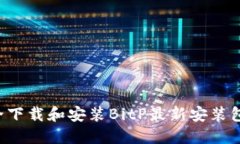 : 如何安全下载和安装BitP最新安装包：详细指南