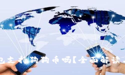 比特派钱包支持狗狗币吗？全面解读与使用指南