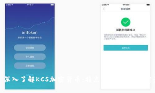 : 深入了解KCS加密货币：特点、优势与投资前景