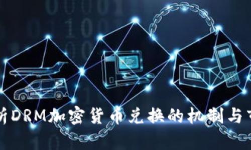 深入解析DRM加密货币兑换的机制与市场动态