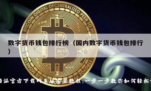比特派官方下载网页版安装教程：一步一步教你如何轻松设置