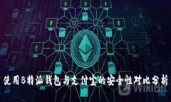 使用B特派钱包与支付宝的安全性对比分析