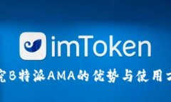 探究B特派AMA的优势与使用方法