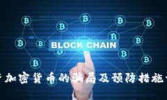 投资加密货币的骗局及预防措施详解