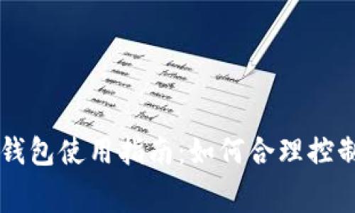 比特派钱包使用指南：如何合理控制旷工费