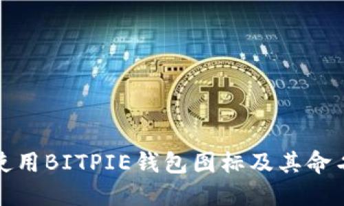 如何使用BITPIE钱包图标及其命名教程