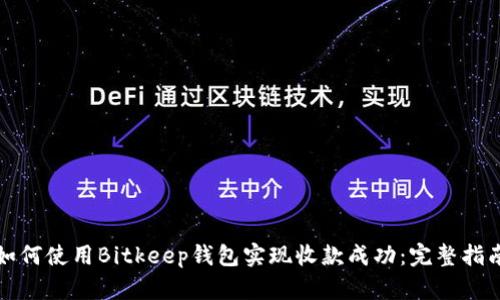 如何使用Bitkeep钱包实现收款成功：完整指南