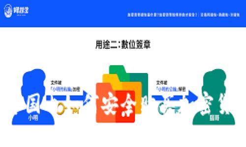 2023年国内如何安全购买加密货币指南