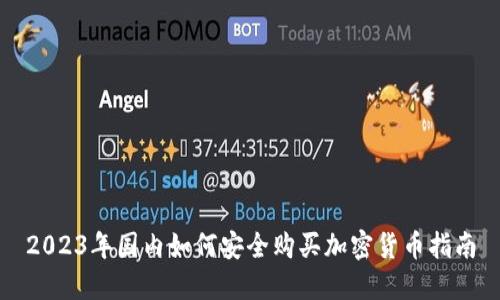 2023年国内如何安全购买加密货币指南