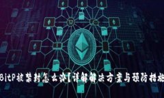 BitP被禁封怎么办？详解解决方案与预防措施