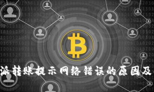 详解B特派转账提示网络错误的原因及解决方案