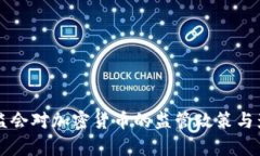 中国证监会对加密货币的监管政策与影响分析