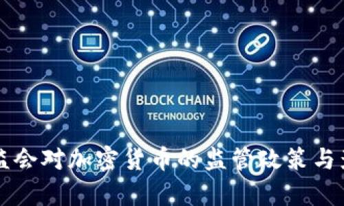 中国证监会对加密货币的监管政策与影响分析