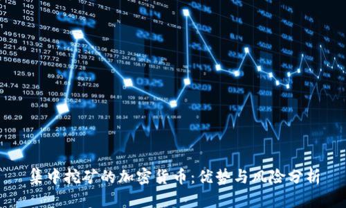 集中挖矿的加密货币：优势与风险分析