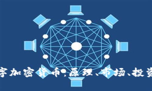 全面解析数字加密货币：原理、市场、投资与未来趋势