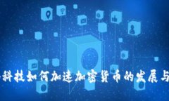 千腾科技如何加速加密货币的发展与应用