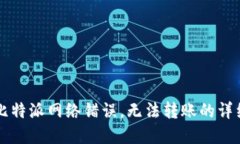 解决比特派网络错误，无法转账的详细指南