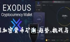 游戏加密货币矿潮：趋势、挑战与未来