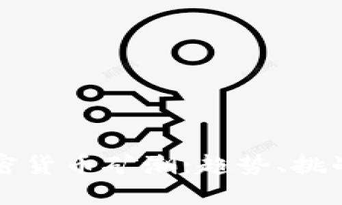 游戏加密货币矿潮：趋势、挑战与未来