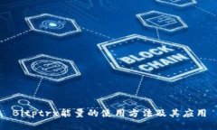 Bitptrx能量的使用方法及其应用