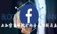 关于禁止加密货币挖矿的全面解析与未来趋势