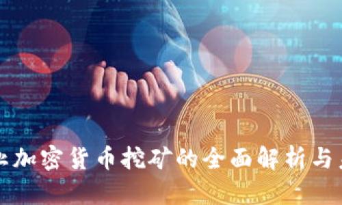 关于禁止加密货币挖矿的全面解析与未来趋势