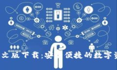 BitpieAPP中文版下载：安全便捷的数字资产管理工