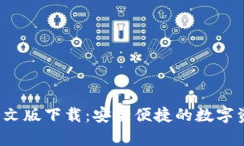 BitpieAPP中文版下载：安全便捷的数字资产管理工具