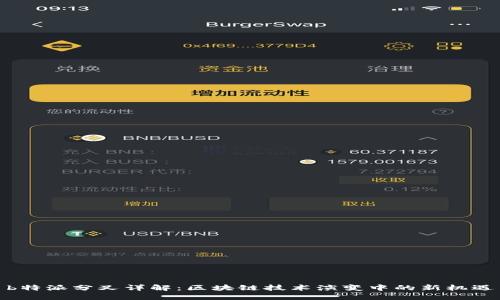 b特派分叉详解：区块链技术演变中的新机遇