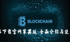 比特派下载官网苹果版：全面介绍与使用指南