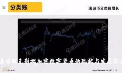 乌兹别克斯坦加密数字货币的现状与发展潜力