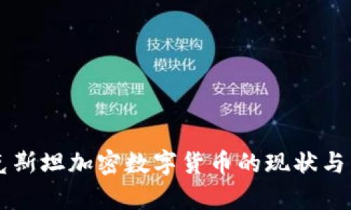 乌兹别克斯坦加密数字货币的现状与发展潜力