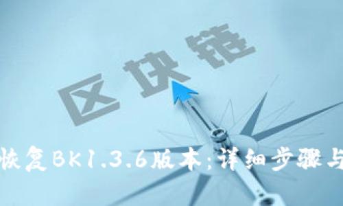 如何恢复BK1.3.6版本：详细步骤与技巧