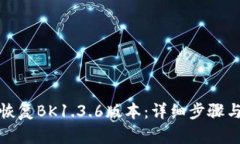 如何恢复BK1.3.6版本：详细步骤与技巧