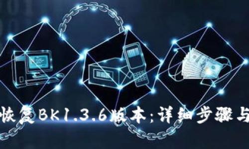 如何恢复BK1.3.6版本：详细步骤与技巧