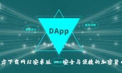 Bitpapp官方下载网站安卓版 - 安全与便捷的加密货