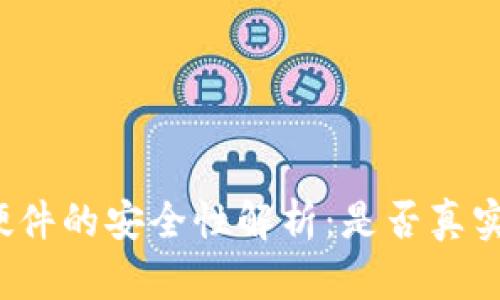 BitP硬件的安全性解析：是否真实可信？