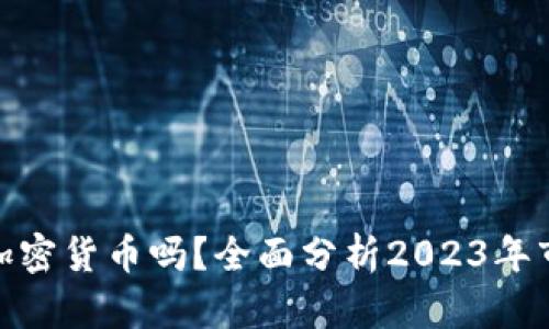 还能买加密货币吗？全面分析2023年市场趋势