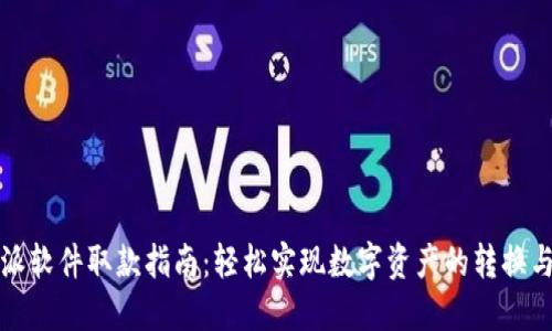 比特派软件取款指南：轻松实现数字资产的转换与提取