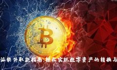 比特派软件取款指南：轻松实现数字资产的转换