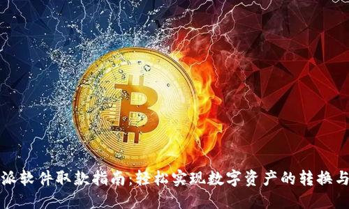 比特派软件取款指南：轻松实现数字资产的转换与提取