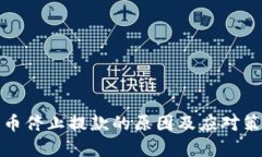 加密货币停止提款的原因及应对策略分析