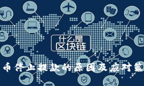 加密货币停止提款的原因及应对策略分析